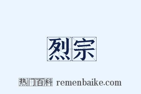 烈宗是什么意思的图片